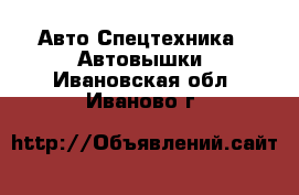 Авто Спецтехника - Автовышки. Ивановская обл.,Иваново г.